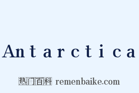 Antarctica是什么意思的图片